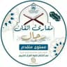مقرأة إتقان📖 (قراءات - رجال)
