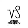 смс козерогу