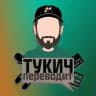 тукич переводит — Дом Совы, проекты Glitch и не только