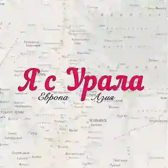Я с Урала | Екатеринбург