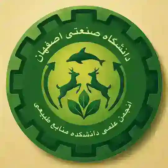 انجمن علمی منابع طبیعی دانشگاه صنعتی اصفهان