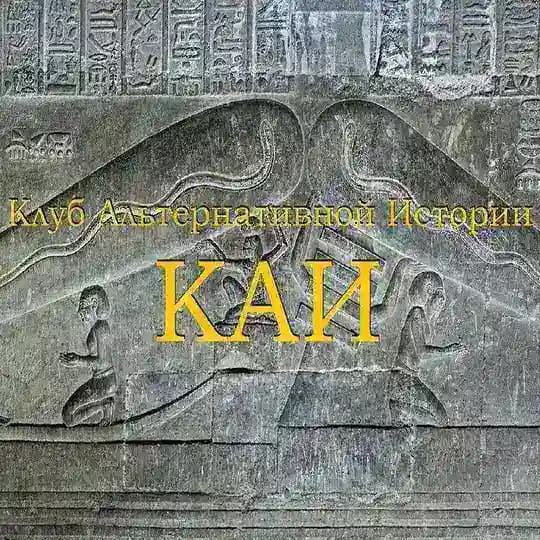 Клуб Альтернативной Истории