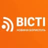 ВІСТІ Новини Бориспіль