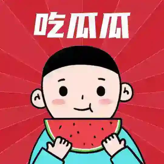吃瓜群众开心联盟