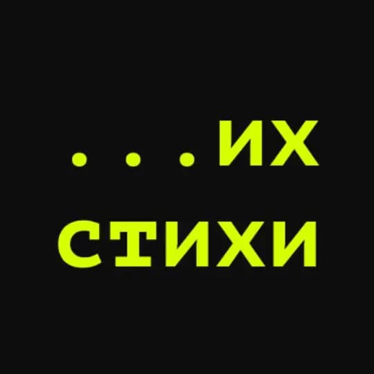 Их стихи