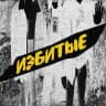 ИЗБИТЫЕ
