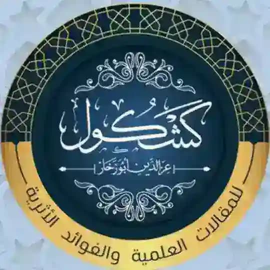 كشكول عزالدين أبوزخار للمقالات العلمية والفوائد الأثرية