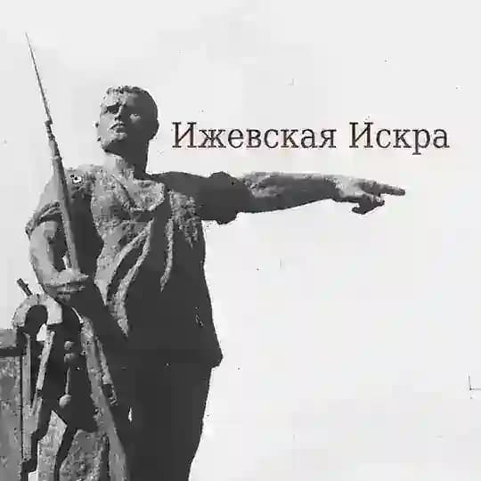 Ижевская Искра