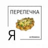 ПЕРЕПЕЧКА из Ижевска | Удмуртия