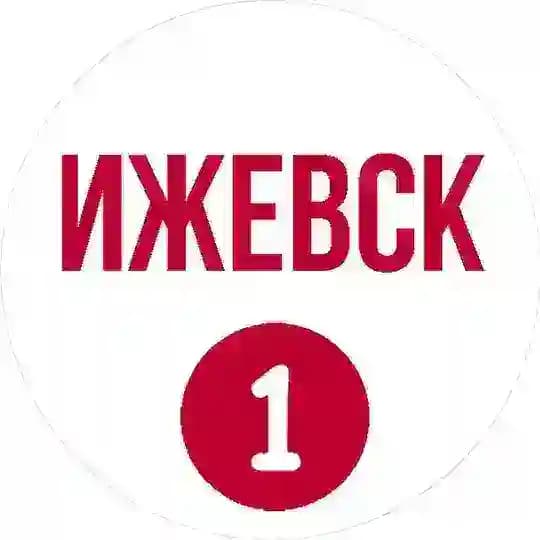 Ижевск первый