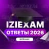 IZIEXAM | ОТВЕТЫ ОГЭ 2026