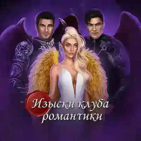Изыски Клуба Романтики