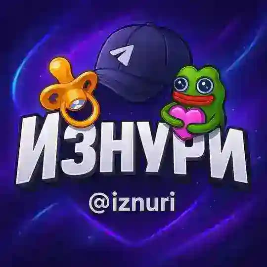 Изнури