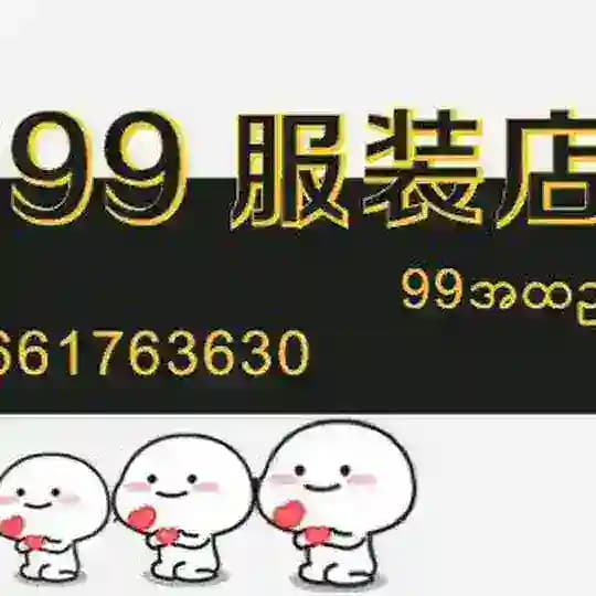 （水沟谷）9️⃣9️⃣🏠女装店👗👗