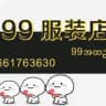 （水沟谷）9️⃣9️⃣🏠女装店👗👗