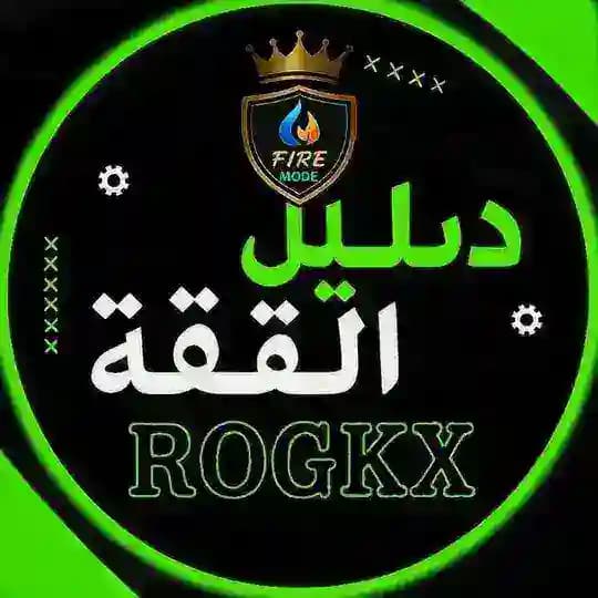 دليل تقة ROGKX