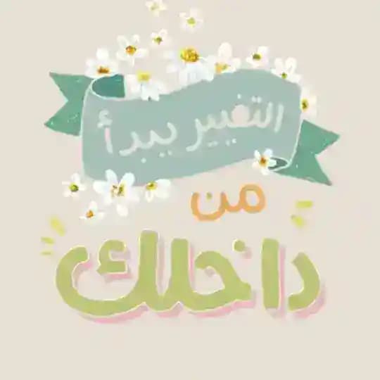 رحلة التغيير👌