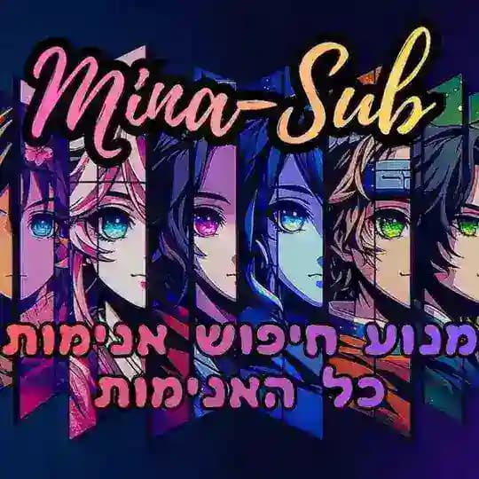 מנוע חיפוש אנימות: Mina-Sub כל האנימות