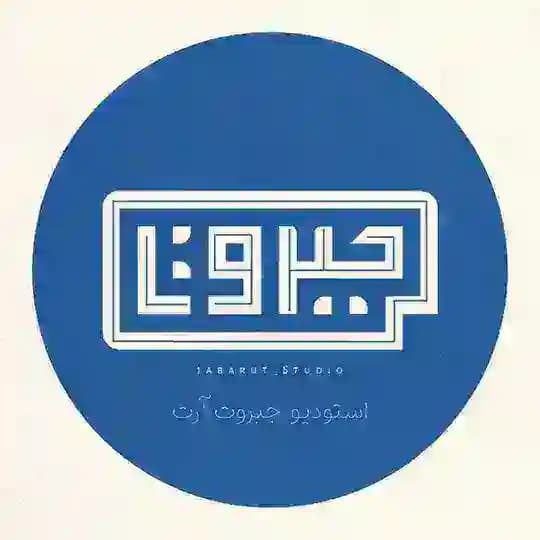 استودیو جَبَروت آرت