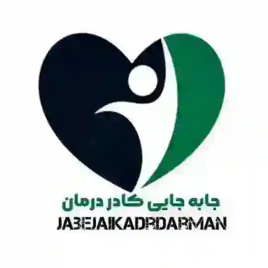 کانال جابجایی وانتقالی کادر درمان ، بهداشت وکادر اداری ، وزارت بهداشت و تامین اجتماعی