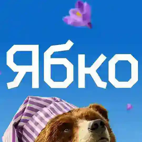 Ябко