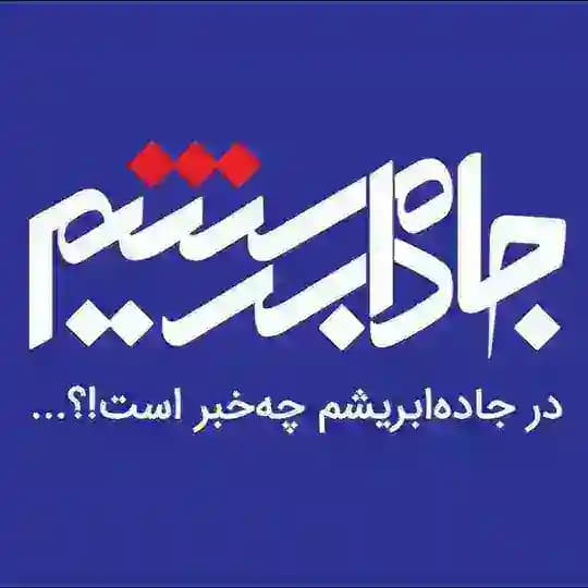 جاده ابریشم | رباط کریم بهارستان