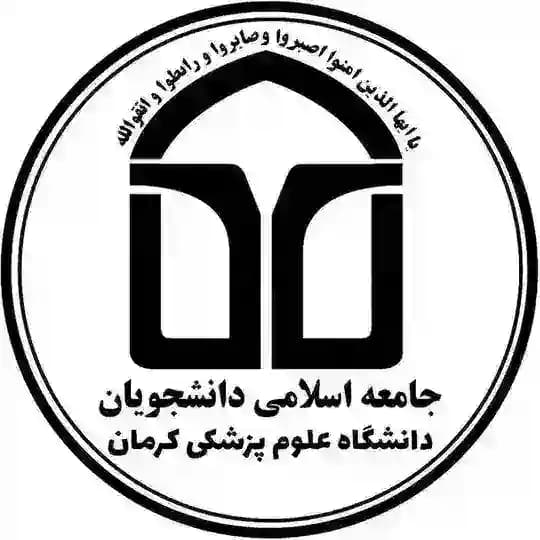 جامعه اسلامی دانشجویان علوم‌ پزشکی‌ کرمان