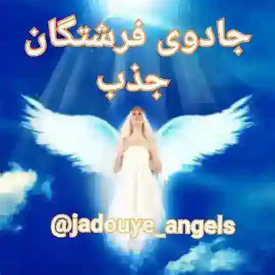جادوی فرشتگان جذب