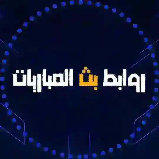 روابط بث المباريات