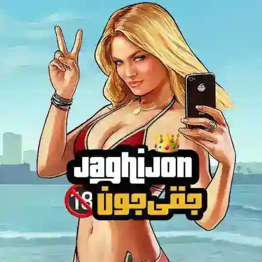 جقی جون