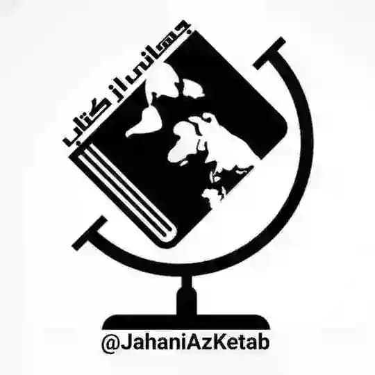 جهانی از کتاب