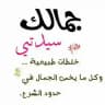 👑جَمـــَــ سّــيِِّدَتَـي ــــالَكِ👑