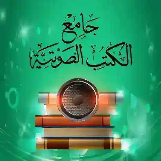 جامع الكتب الصوتية