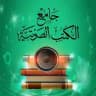 جامع الكتب الصوتية