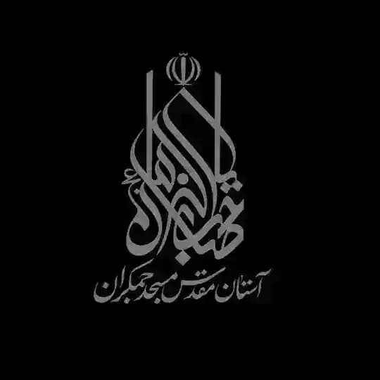 مسجد مقدس جمکران