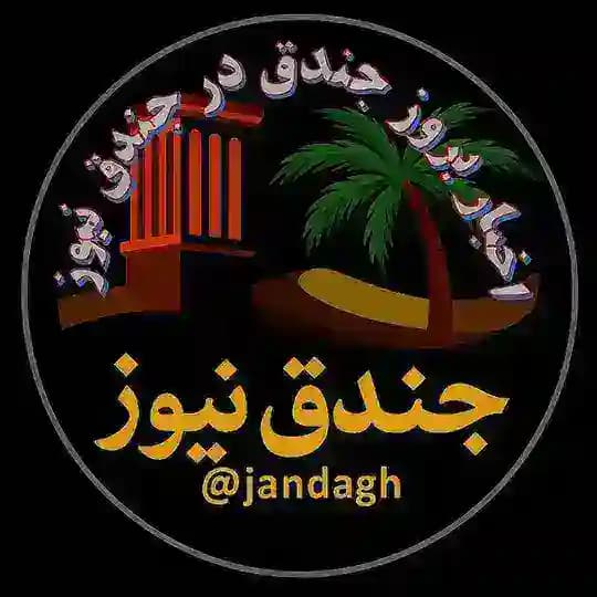 اخبارواطلاعات شهرجندق(جندق نیوز)