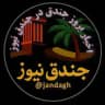 اخبارواطلاعات شهرجندق(جندق نیوز)