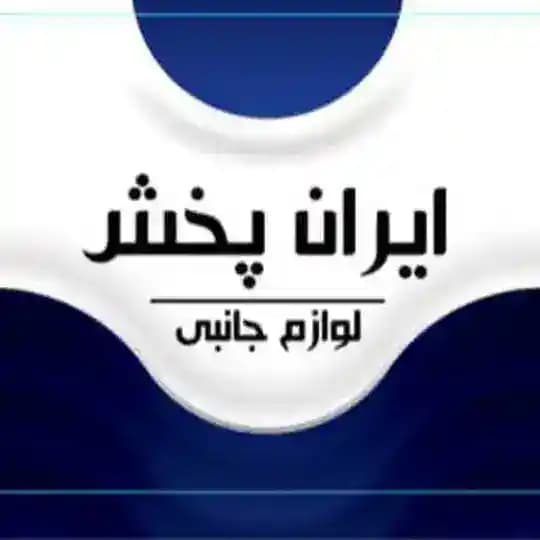 جانبی ایران پخش(گناوه)