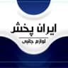 جانبی ایران پخش(گناوه)