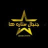 جنجال ستاره ها