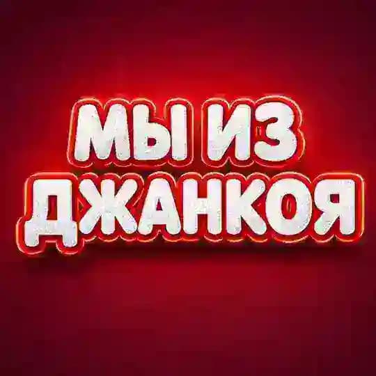 Мы из Джанкоя