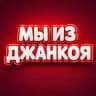 Мы из Джанкоя