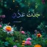 جَنَّـٰتُ عَـــدْنٍ||🇵🇸
