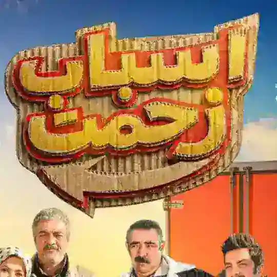 اسباب زحمت