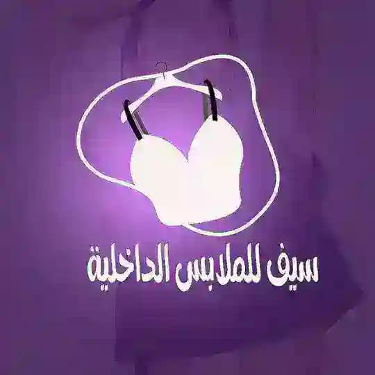 سيف لتجارة الالبسه الداخليه جملة