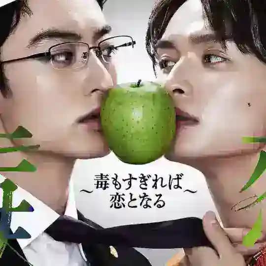 LOVE IS LIKE A POISON _ THE BOYFRIEND _ HAPPY OF THE END ~ JAPANESE BL