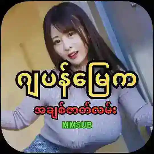 ဂျပန်မြေကအချစ်ဇာတ်လမ်း(MMSUB)
