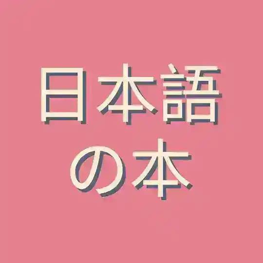 Книги по японскому языку 🌸 Books of Japanese Language 🌸