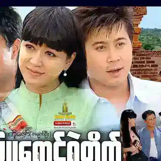 နေတိုးဇာတ်ကားကြည့်မယ်