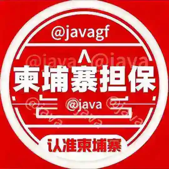 柬埔寨担保🇰🇭公群上押频道@java Profile